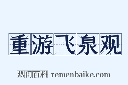 重游飞泉观是什么意思的图片